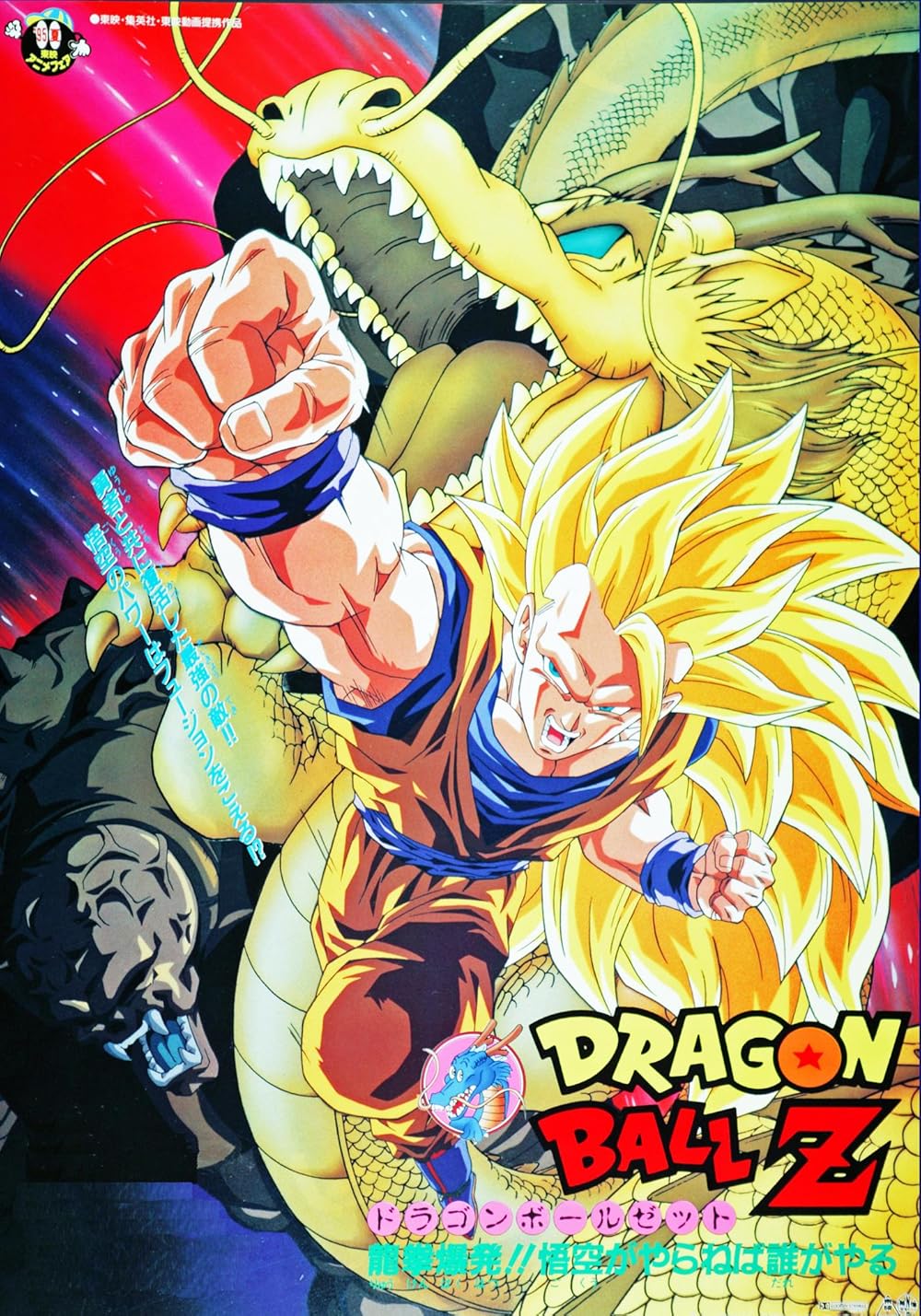 Dragon Ball Z: El Ataque Del Dragón 1995
