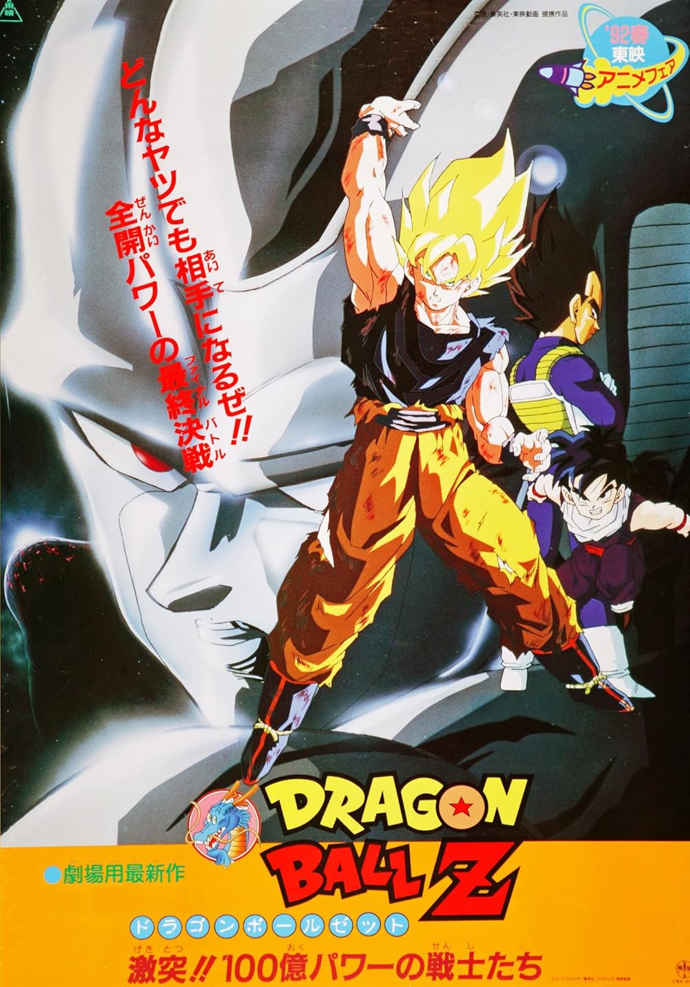 Dragon Ball Z: Los Guerreros más Poderosos 1992