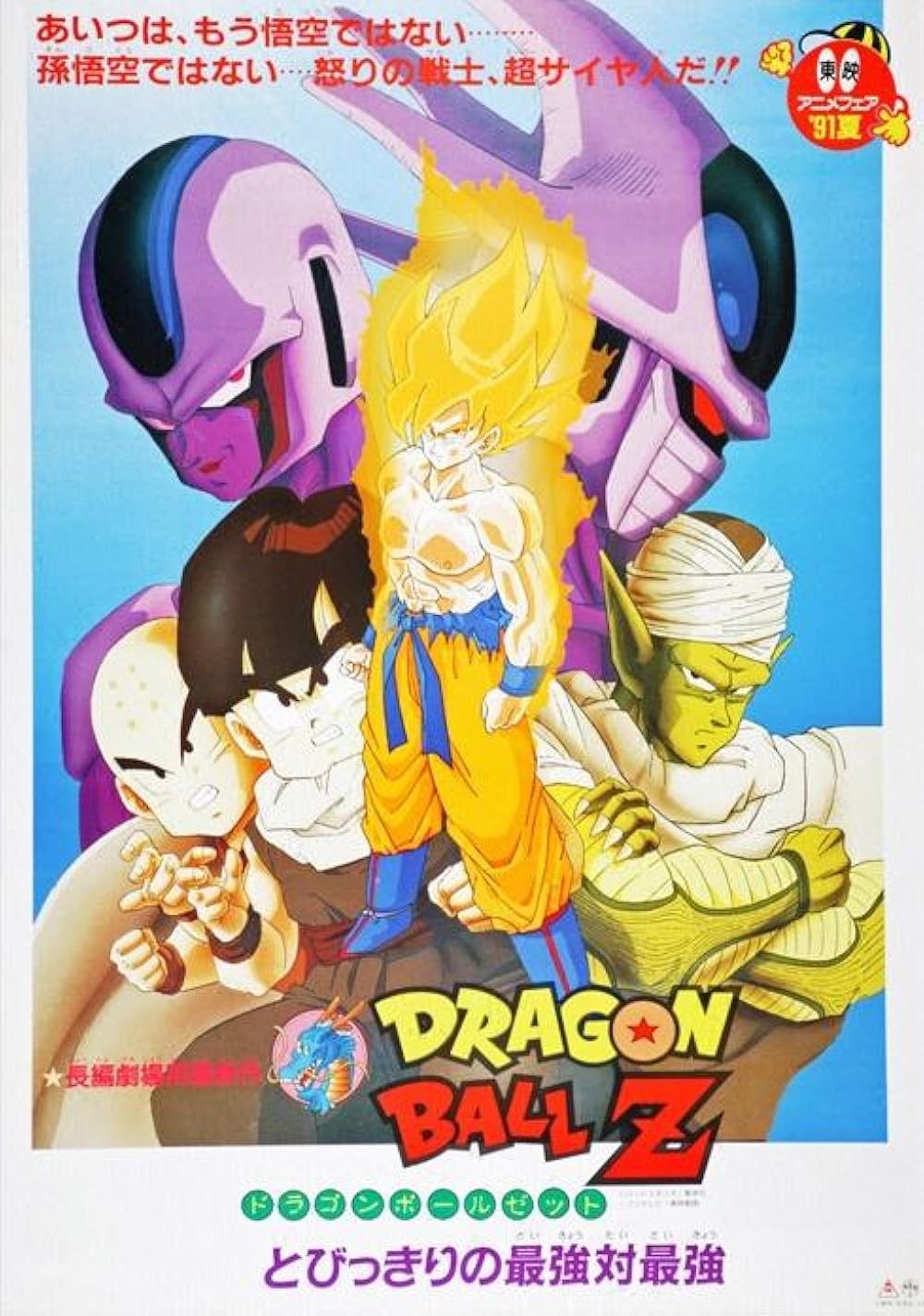 Dragon Ball Z: Los Rivales más Poderosos 1991